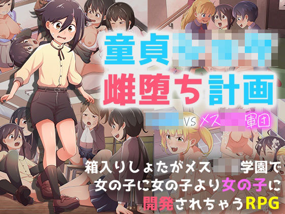 童貞ショタ雌堕計画 〜ショタVSメス〇キ軍団〜(paper cup and adult key) [d_394458]