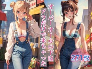 オーバーオールの下はブラだけで来ちゃった(ペロメロン) [d_394480]