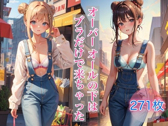オーバーオールの下はブラだけで来ちゃった(ペロメロン) [d_394480]
