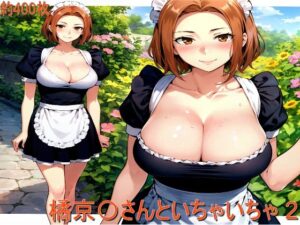 橘京〇さんといちゃいちゃ 2（メイド）(AIぷちフェチ研究会) [d_394519]