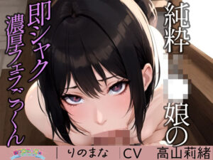 純粋J●娘の即シャク濃厚フェラごっくん(rino) [d_394564]