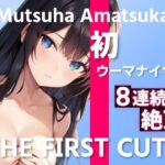 【初ウーマナイザー三段階責めで8連続絶頂オナニー実演】処女新人声優が初おもちゃでイキまくり〜THE FIRST CUTE【あまつかむつは】〜(ぴゅあくまがーる) [d_394639]