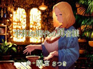 平和な時代の勇者様(近未来のふわふわ) [d_394775]