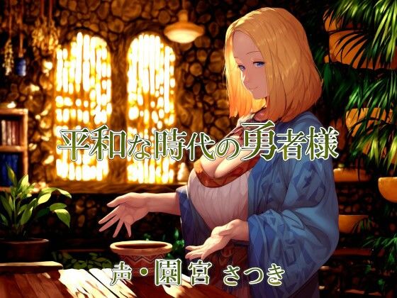 平和な時代の勇者様(近未来のふわふわ) [d_394775]