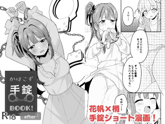 かほこず手錠BOOK！afrer(全力疾走猫) [d_394803]