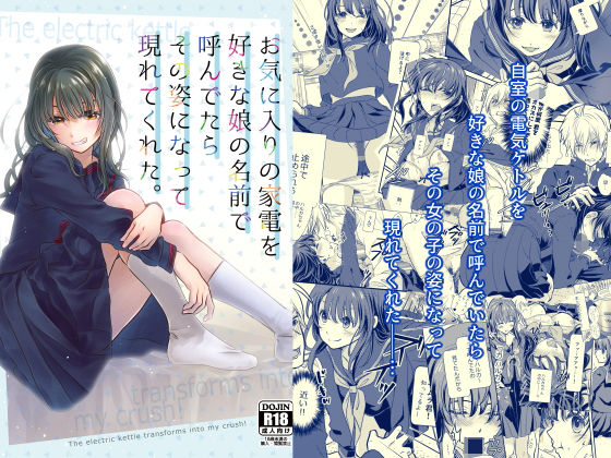 お気に入りの家電を好きな娘の名前で呼んでたらその姿になって現れてくれた。(きじ鍋ときつね丼) [d_394847]