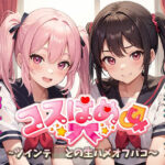 コスはめ〜ツインテJKとの生ハメオフパコ〜(めるてぃ〜☆きゃっと) [d_394897]