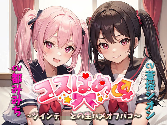コスはめ〜ツインテJKとの生ハメオフパコ〜(めるてぃ〜☆きゃっと) [d_394897]