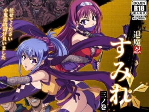 退魔忍すみれ 三ノ巻(黒シチ) [d_394971]