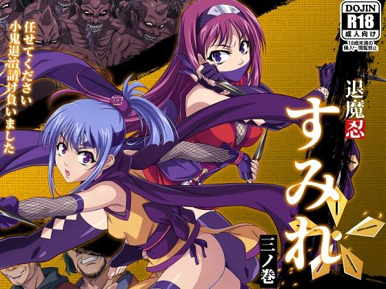 退魔忍すみれ 三ノ巻(黒シチ) [d_394971]