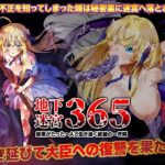 地下迷宮365 姫様がたった一人で生き抜く絶望の一年間(いわいじゅしい) [d_394976]