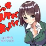 エッチスケベオッパイ お姉さん編 その2(オッパイエンパイア) [d_395031]