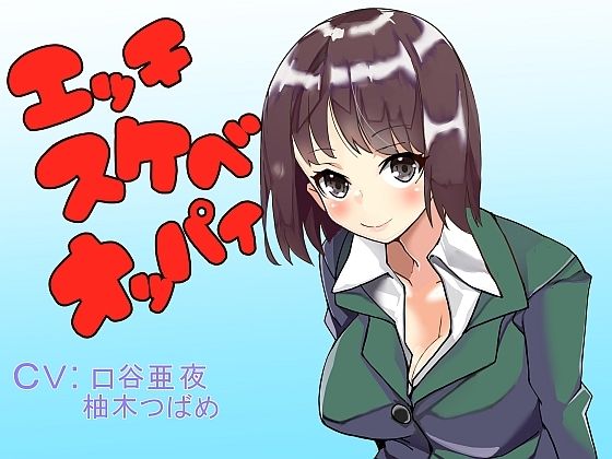 エッチスケベオッパイ お姉さん編 その2(オッパイエンパイア) [d_395031]