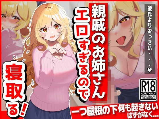 親戚のお姉さん（彼氏持ち）がエロすぎるので寝取る(音鳥心愛) [d_395082]