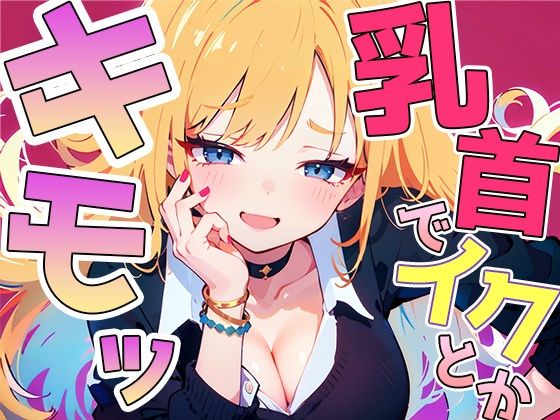 乳首イキ見せろよ！〜ギャルに脅され罵られながら惨めに乳首射精しちゃいました〜(チクシャッ！) [d_395084]