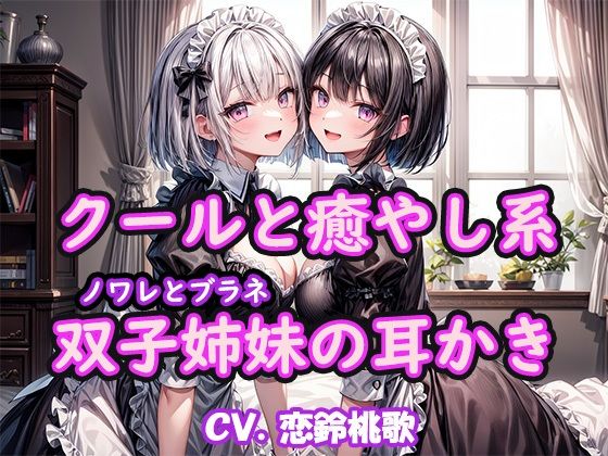 【KU100】クールと癒し系双子姉妹の耳かき〜ノワレとブラネ【CV.恋鈴桃歌】(YUMA FACTORY) [d_395105]