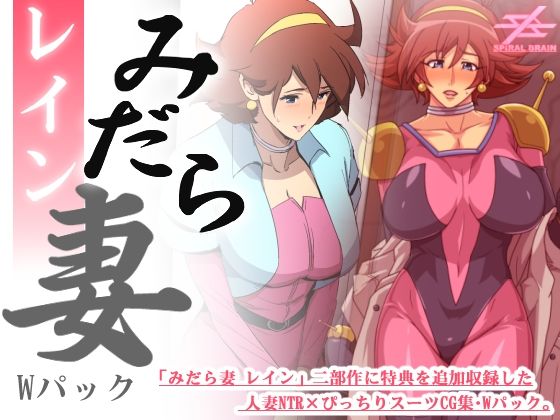 みだら妻 レイン・Wパック(スパイラルブレーン) [d_395116]