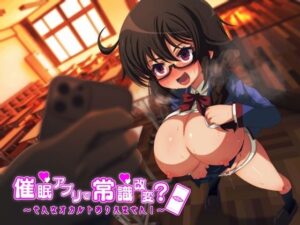 催●アプリで常識改変？ そんなオカルトありえません！(臼歯) [d_395155]