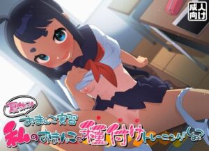 夏休みおまんこ実習 私のおまんこで種付けトレーニングしよ？(臼歯) [d_395162]