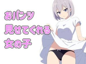 おパンツ見せてくれる女の子(月代ぽに) [d_395171]