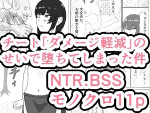 チート「ダメージ軽減」のせいで堕ちてしまった件(トラス) [d_395192]