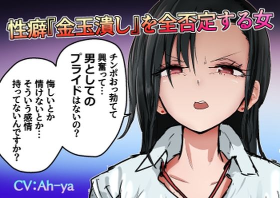 性癖『金玉潰し』を全否定する女(atotama) [d_395218]