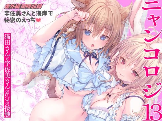 ニャンコロジ13 -猫田さんと宇佐美さんのヒミツの接触- 番外編同時収録「宇佐美さんと海辺で秘密のえっち」(きのこのみ) [d_395232]