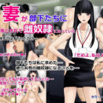 妻が部下たちに落とされて雌奴●になっていた(O157) [d_395243]