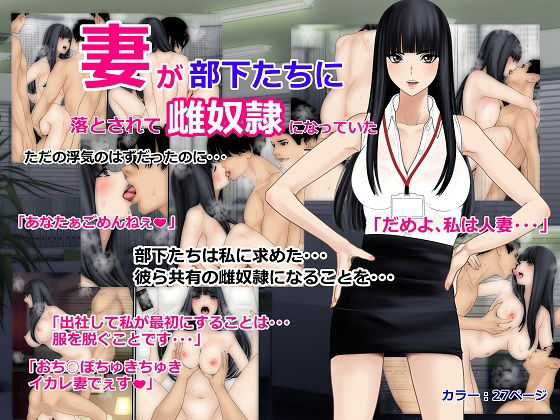 妻が部下たちに落とされて雌奴●になっていた(O157) [d_395243]