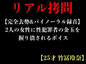 【完全去勢＆バイノーラル録音】2人の女性に性犯罪者の金玉を握り潰されるボイス【25才 竹冨玲奈】(エロカフェ) [d_395307]