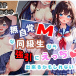 無自覚Mな同級生なら強引にエッチ出来るかもしれない！？(狼芝居) [d_395313]