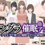 アングラ催●アプリ 〜ダークウェブで買った催●アプリが本物だった〜(れうらんど) [d_395323]