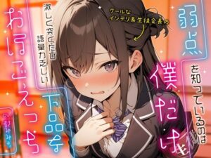 クールなインテリ系生徒会長の弱点を知っているのは僕だけ〜激しく突くたび語彙力乏しい下品なおほごえっち〜(ちゃんとぴ発電所) [d_395347]