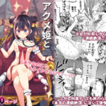 アクメ姫とオタク君の毒林檎(餅犬製作所) [d_395382]