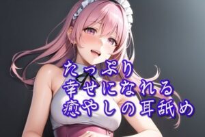 【超耳舐め特化】たっぷり幸せになれる癒やしの耳舐め【安眠ASMR】(ありみえASMRワールド) [d_395402]