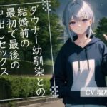 【格安同人ボイスの殿堂オーピーエム】ダウナー幼馴染との結婚前の最初で最後の中出しセックス(OPM【格安同人ボイスの殿堂】) [d_395420]