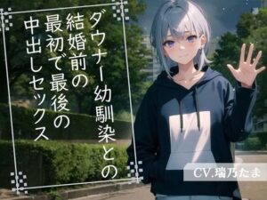 【格安同人ボイスの殿堂オーピーエム】ダウナー幼馴染との結婚前の最初で最後の中出しセックス(OPM【格安同人ボイスの殿堂】) [d_395420]