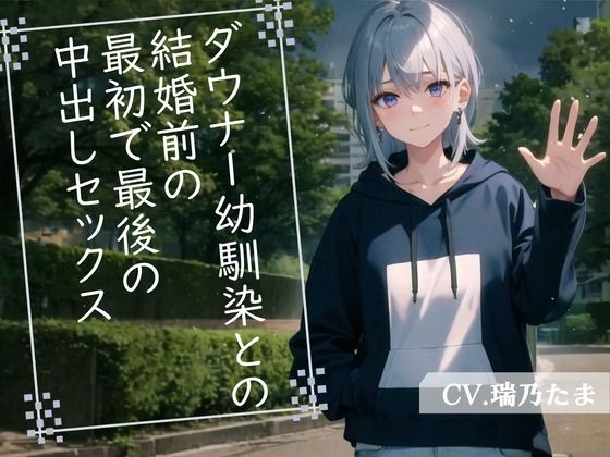 【格安同人ボイスの殿堂オーピーエム】ダウナー幼馴染との結婚前の最初で最後の中出しセックス(OPM【格安同人ボイスの殿堂】) [d_395420]