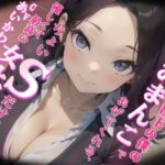 【格安同人ボイスの殿堂オーピーエム】ダメダメ部下の僕のモチベをおまんこであげてくれる、ちょいSだけど優しくて最高の女上司(OPM【格安同人ボイスの殿堂】) [d_395451]