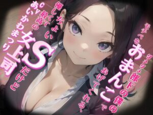 【格安同人ボイスの殿堂オーピーエム】ダメダメ部下の僕のモチベをおまんこであげてくれる、ちょいSだけど優しくて最高の女上司(OPM【格安同人ボイスの殿堂】) [d_395451]