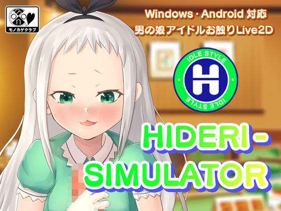 HIDERI SIMULATOR 〜男の娘アイドルおさわりシミュレーター〜(モノカゲクラブ) [d_395461]