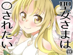 聖女さまは〇されたい(とうやとうふ（ふじなり屋）) [d_395490]