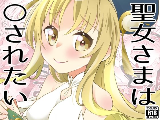 聖女さまは〇されたい(とうやとうふ（ふじなり屋）) [d_395490]