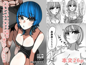 エロくてチョロそうな娘をアダルトインフルエンサー兼セフレにした話(おにぎりとおかず) [d_395559]