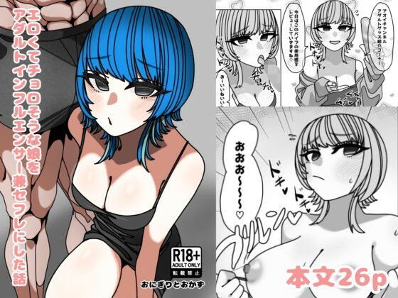 エロくてチョロそうな娘をアダルトインフルエンサー兼セフレにした話(おにぎりとおかず) [d_395559]