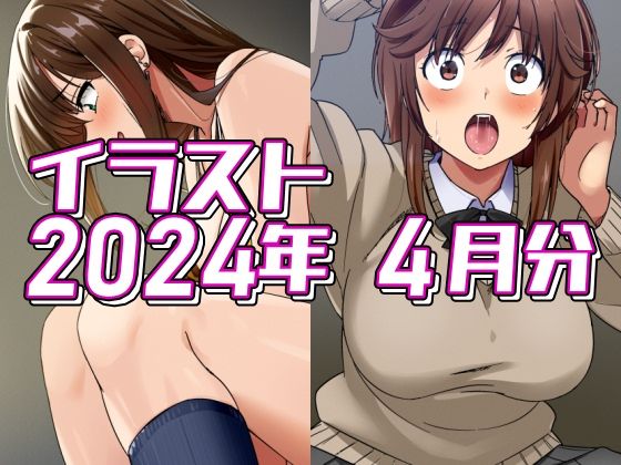 2024年4月分のイラスト(デジタルハンバーグ) [d_395574]