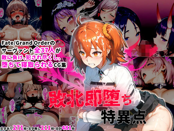 サーヴァント即堕ち特異点(シチュエーション同好会) [d_395579]