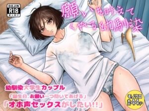 願いを叶えてくれる幼馴染(ナラボン本) [d_395581]