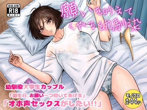 願いを叶えてくれる幼馴染(ナラボン本) [d_395581]