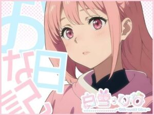 おな日記一日目【白雪ひな】もちろん実演(白雪ひな) [d_395584]